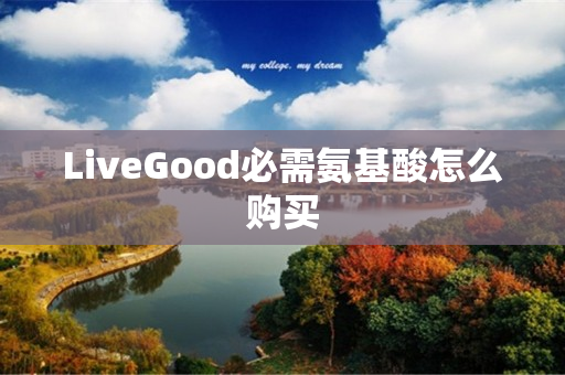 LiveGood必需氨基酸怎么购买