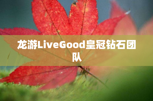 龙游LiveGood皇冠钻石团队