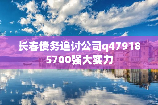 长春债务追讨公司q479185700强大实力