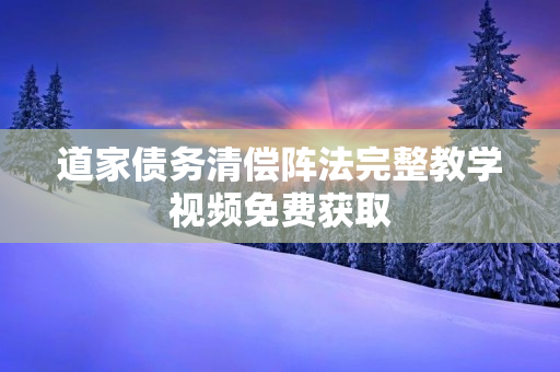 道家债务清偿阵法完整教学视频免费获取