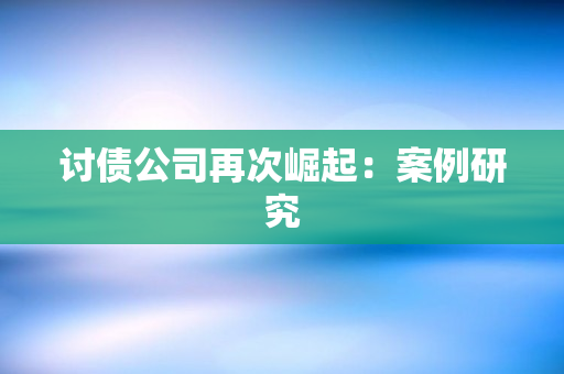 讨债公司再次崛起：案例研究