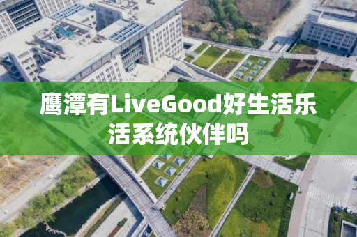 鹰潭有LiveGood好生活乐活系统伙伴吗